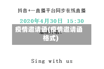 疫情邀请函(疫情邀请函格式)-第3张图片