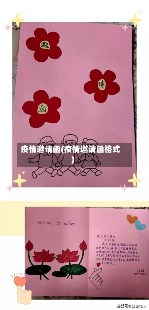 疫情邀请函(疫情邀请函格式)-第2张图片