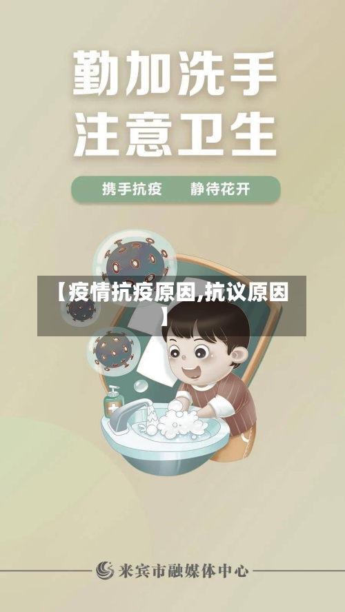 【疫情抗疫原因,抗议原因】