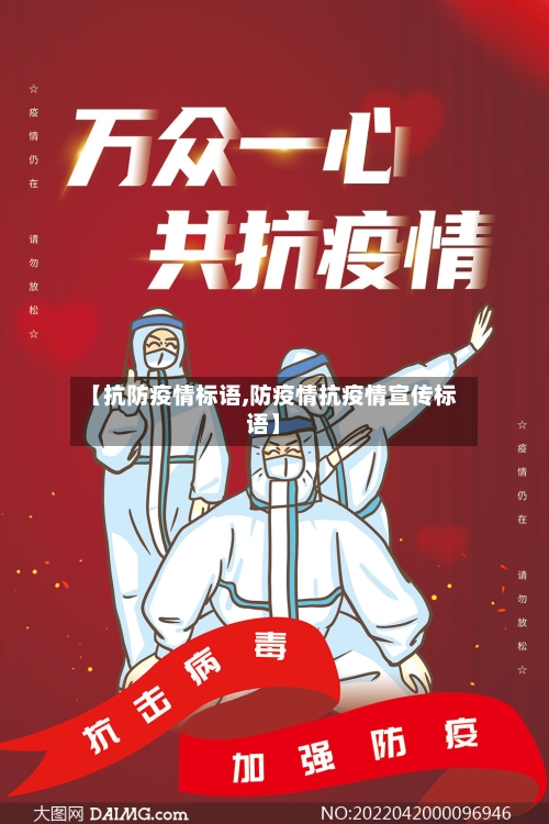 【抗防疫情标语,防疫情抗疫情宣传标语】