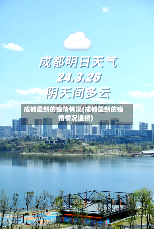 成都最新的疫情情况(成都最新的疫情情况通报)