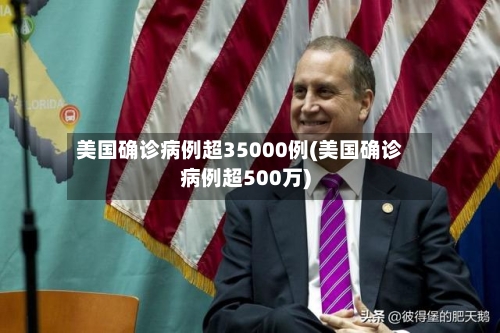 美国确诊病例超35000例(美国确诊病例超500万)-第2张图片