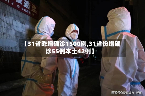 【31省昨增确诊1500例,31省份增确诊55例本土42例】-第2张图片