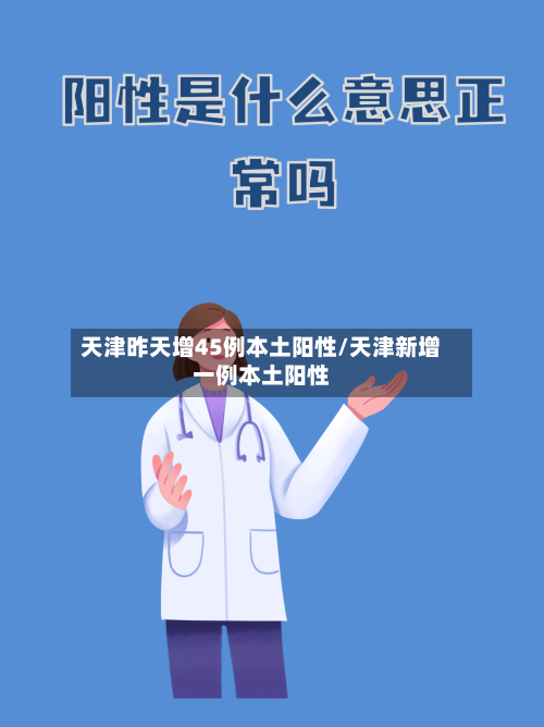 天津昨天增45例本土阳性/天津新增一例本土阳性-第2张图片