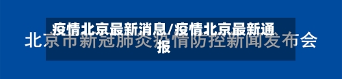 疫情北京最新消息/疫情北京最新通报