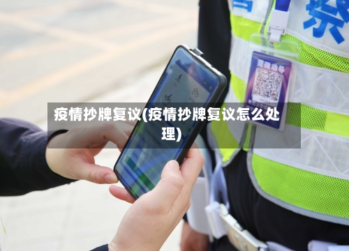 疫情抄牌复议(疫情抄牌复议怎么处理)-第3张图片
