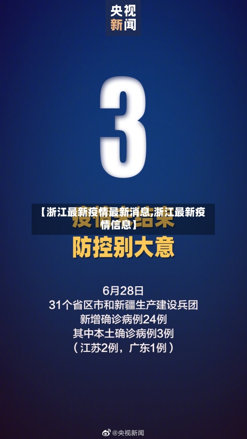 【浙江最新疫情最新消息,浙江最新疫情信息】-第2张图片