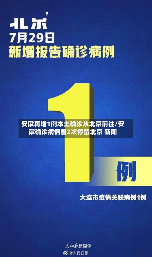 安徽再增1例本土确诊从北京前往/安徽确诊病例曾2次停留北京 新闻