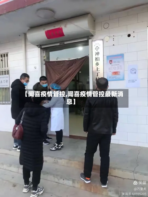 【闻喜疫情管控,闻喜疫情管控最新消息】-第2张图片