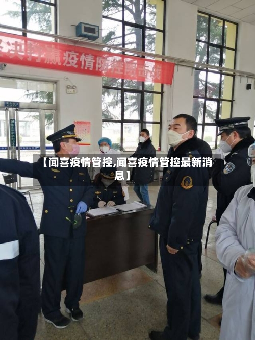 【闻喜疫情管控,闻喜疫情管控最新消息】-第3张图片