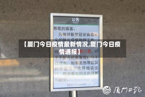 【厦门今日疫情最新情况,厦门今日疫情通报】-第2张图片