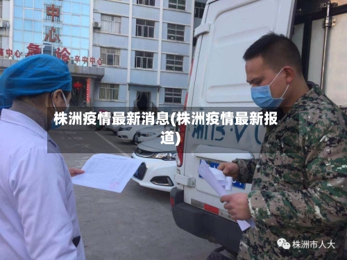 株洲疫情最新消息(株洲疫情最新报道)