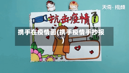 携手在疫情画(携手疫情手抄报)