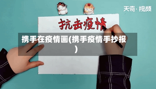 携手在疫情画(携手疫情手抄报)-第3张图片