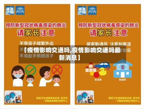 【疫情影响交通吗,疫情影响交通吗最新消息】