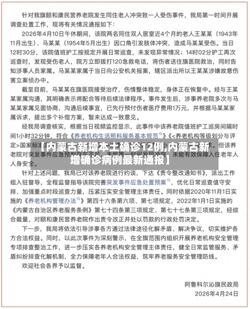 【内蒙古新增本土确诊12例,内蒙古新增确诊病例最新通报】-第3张图片