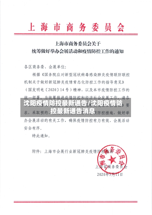 沈阳疫情防控最新通告/沈阳疫情防控最新通告消息