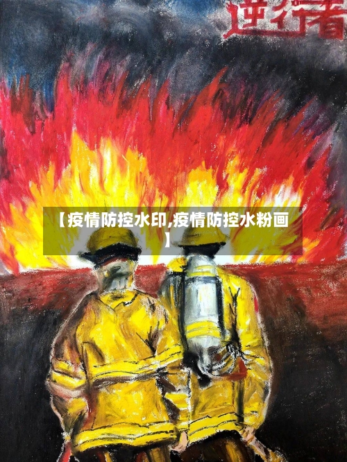 【疫情防控水印,疫情防控水粉画】