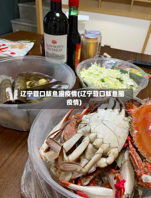辽宁营口鲅鱼圈疫情(辽宁营囗鲅鱼圈疫情)