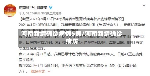 河南新增确诊病例5例/河南新增确诊病历-第2张图片