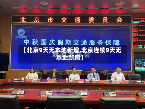 【北京9天无本地新增,北京连续9天无本地新增】