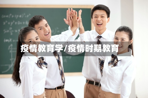 疫情教育学/疫情时期教育