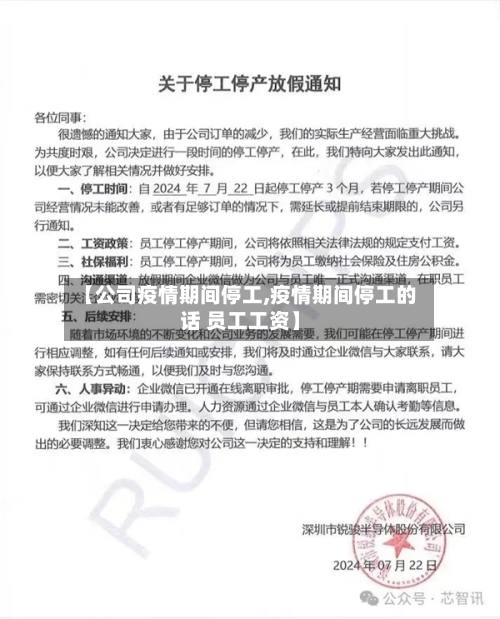 【公司疫情期间停工,疫情期间停工的话 员工工资】