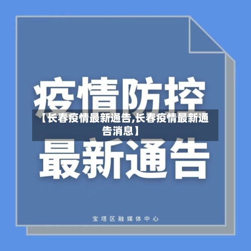 【长春疫情最新通告,长春疫情最新通告消息】-第2张图片