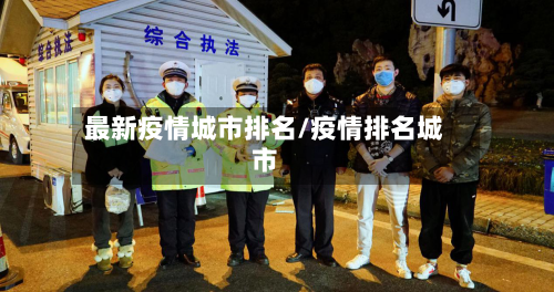最新疫情城市排名/疫情排名城市-第2张图片