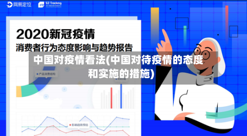 中国对疫情看法(中国对待疫情的态度和实施的措施)-第2张图片