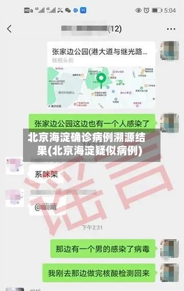 北京海淀确诊病例溯源结果(北京海淀疑似病例)-第3张图片