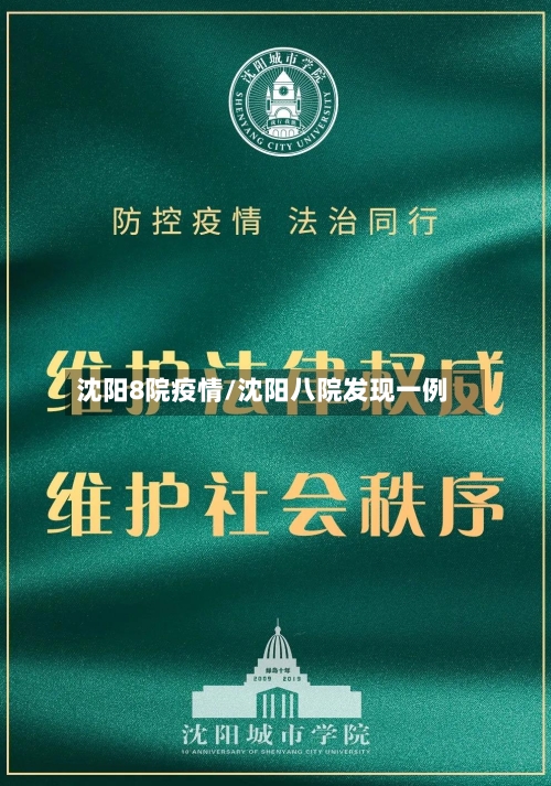 沈阳8院疫情/沈阳八院发现一例-第2张图片