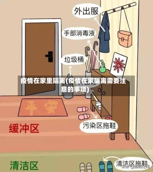 疫情在家里隔离(疫情在家隔离需要注意的事项)-第2张图片