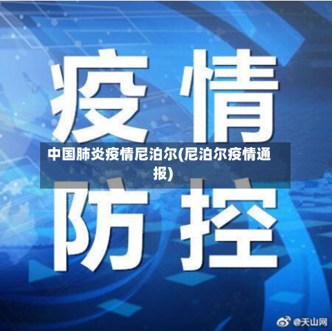 中国肺炎疫情尼泊尔(尼泊尔疫情通报)-第3张图片