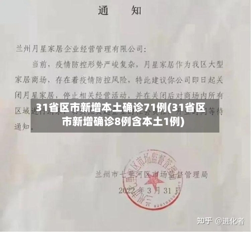 31省区市新增本土确诊71例(31省区市新增确诊8例含本土1例)
