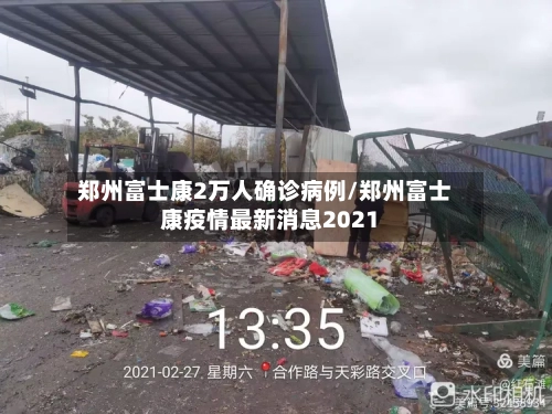 郑州富士康2万人确诊病例/郑州富士康疫情最新消息2021-第2张图片