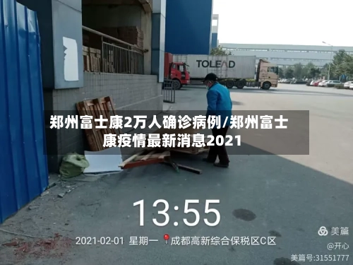 郑州富士康2万人确诊病例/郑州富士康疫情最新消息2021