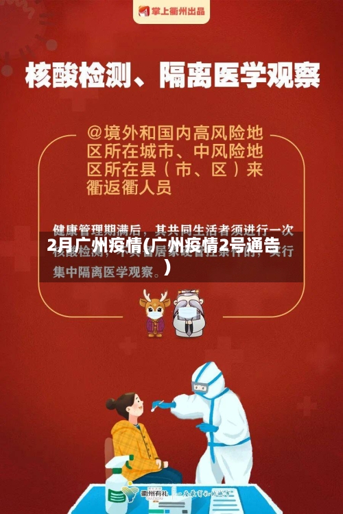 2月广州疫情(广州疫情2号通告)-第2张图片