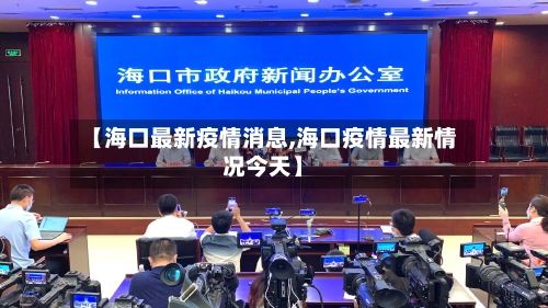 【海口最新疫情消息,海口疫情最新情况今天】