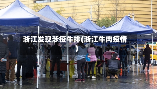 浙江发现涉疫牛排(浙江牛肉疫情)-第2张图片