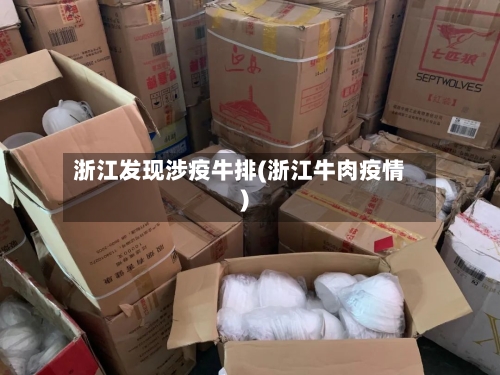 浙江发现涉疫牛排(浙江牛肉疫情)