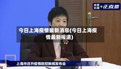 今日上海疫情最新消息(今日上海疫情最新报道)-第2张图片