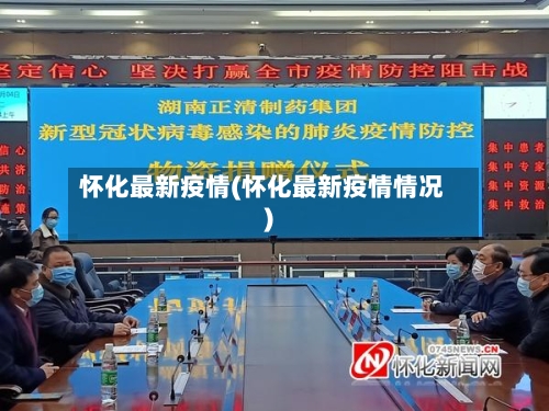 怀化最新疫情(怀化最新疫情情况)-第2张图片
