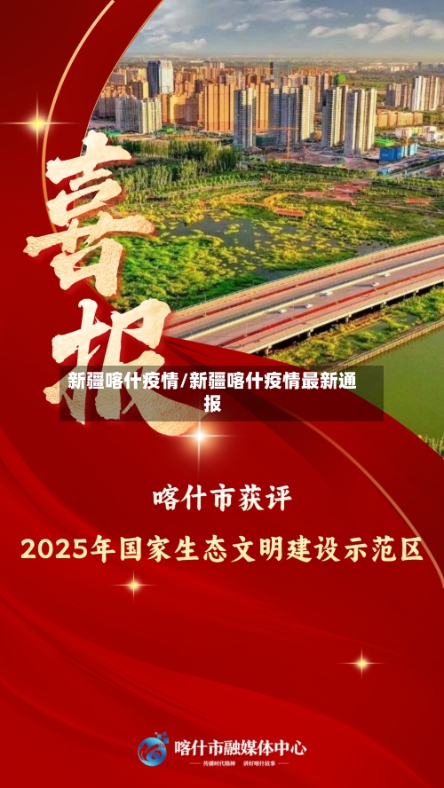 新疆喀什疫情/新疆喀什疫情最新通报