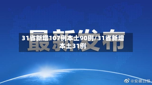 31省新增107例本土90例/31省新增本土31例