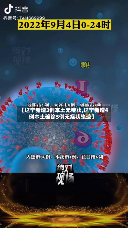 【辽宁新增3例本土无症状,辽宁新增4例本土确诊5例无症状轨迹】-第3张图片