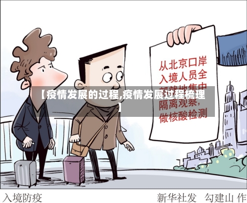 【疫情发展的过程,疫情发展过程梳理】-第2张图片