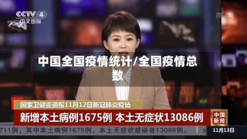 中国全国疫情统计/全国疫情总数-第3张图片