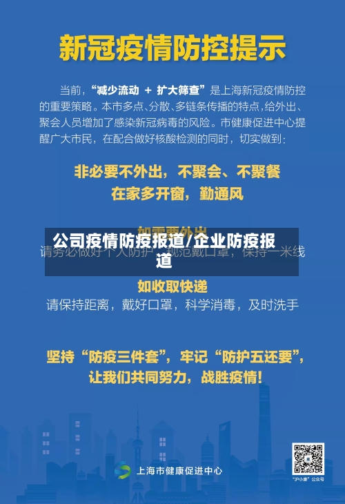 公司疫情防疫报道/企业防疫报道
