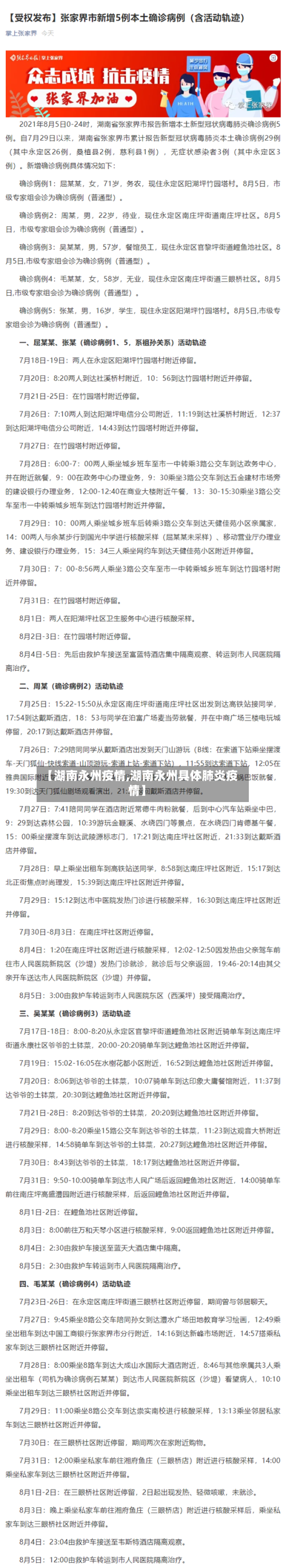 【湖南永州疫情,湖南永州具体肺炎疫情】